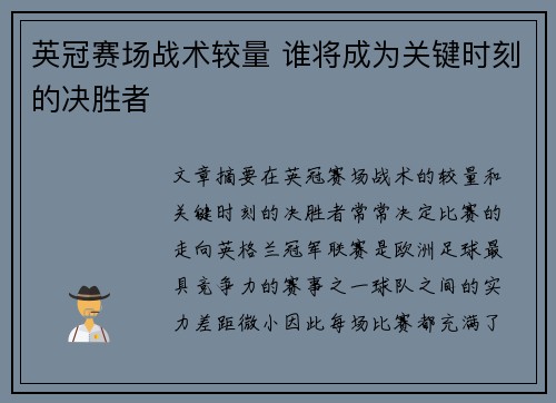 英冠赛场战术较量 谁将成为关键时刻的决胜者