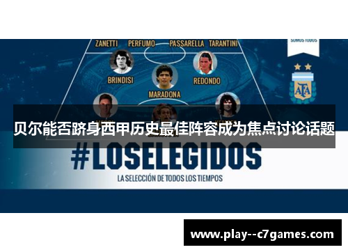 贝尔能否跻身西甲历史最佳阵容成为焦点讨论话题