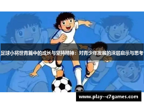 足球小将世青篇中的成长与坚持精神：对青少年发展的深层启示与思考