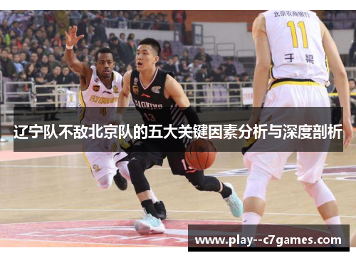 辽宁队不敌北京队的五大关键因素分析与深度剖析