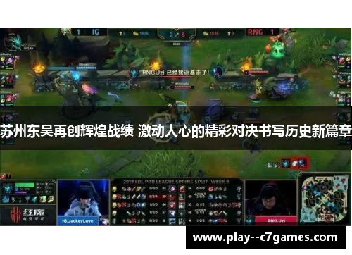 苏州东吴再创辉煌战绩 激动人心的精彩对决书写历史新篇章