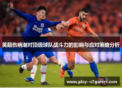 英超伤病潮对顶级球队战斗力的影响与应对策略分析