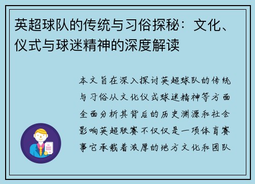 英超球队的传统与习俗探秘：文化、仪式与球迷精神的深度解读