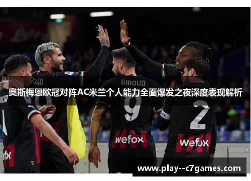 奥斯梅恩欧冠对阵AC米兰个人能力全面爆发之夜深度表现解析