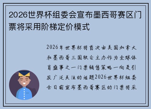 2026世界杯组委会宣布墨西哥赛区门票将采用阶梯定价模式