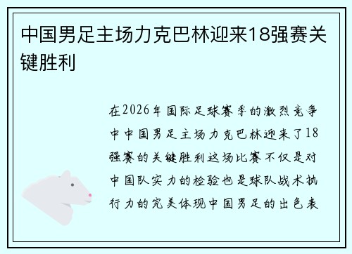 中国男足主场力克巴林迎来18强赛关键胜利