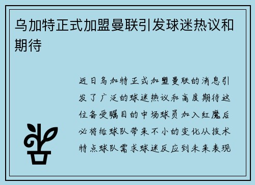 乌加特正式加盟曼联引发球迷热议和期待