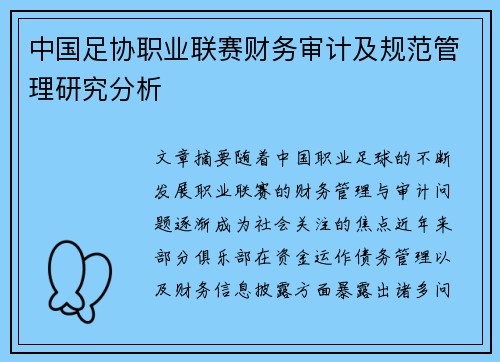 中国足协职业联赛财务审计及规范管理研究分析