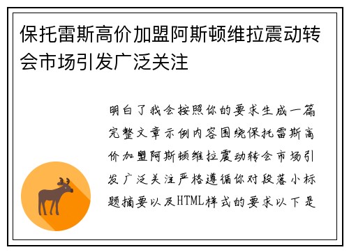 保托雷斯高价加盟阿斯顿维拉震动转会市场引发广泛关注