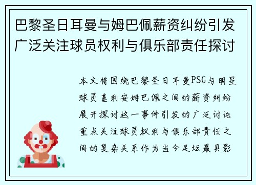 巴黎圣日耳曼与姆巴佩薪资纠纷引发广泛关注球员权利与俱乐部责任探讨