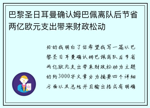 巴黎圣日耳曼确认姆巴佩离队后节省两亿欧元支出带来财政松动