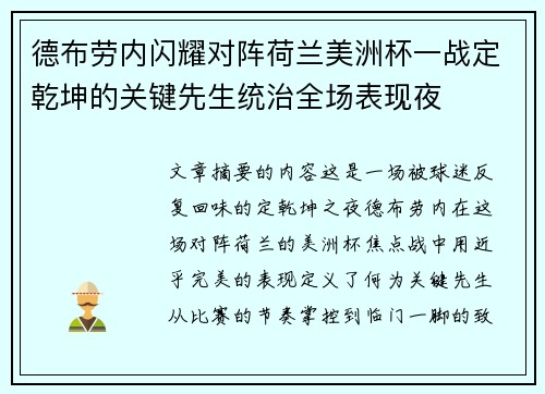 德布劳内闪耀对阵荷兰美洲杯一战定乾坤的关键先生统治全场表现夜