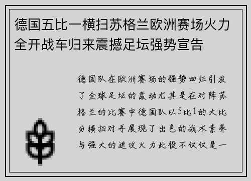 德国五比一横扫苏格兰欧洲赛场火力全开战车归来震撼足坛强势宣告