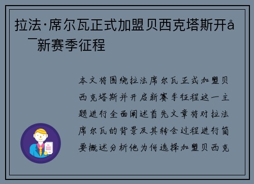 拉法·席尔瓦正式加盟贝西克塔斯开启新赛季征程