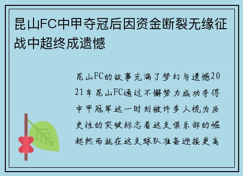昆山FC中甲夺冠后因资金断裂无缘征战中超终成遗憾