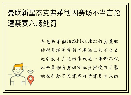 曼联新星杰克弗莱彻因赛场不当言论遭禁赛六场处罚