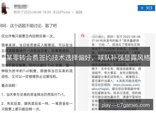 某零转会费签约技术选择偏好，球队补强显露风格